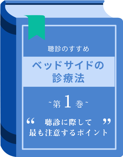 聴診に際して最も注意するポイント