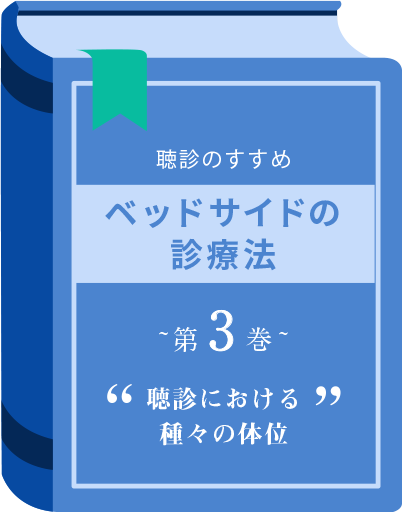 聴診における種々の体位