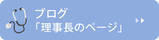 ブログ「理事長のページ」