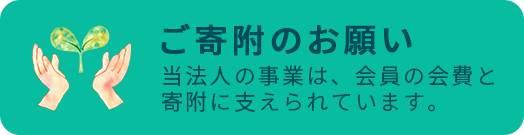 寄付のお願い