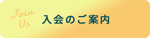 入会のご案内