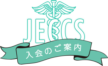 JECCS入会のご案内