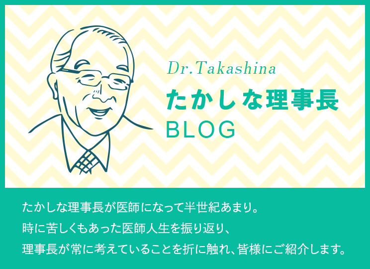 たかしな理事長 BLOG