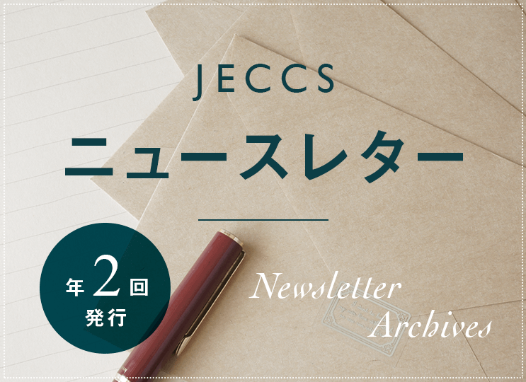 JECCSニュースレター