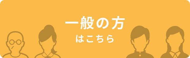 一般の方はこちら