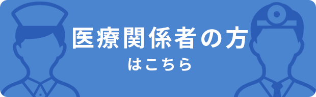 医療関係者の方はこちら