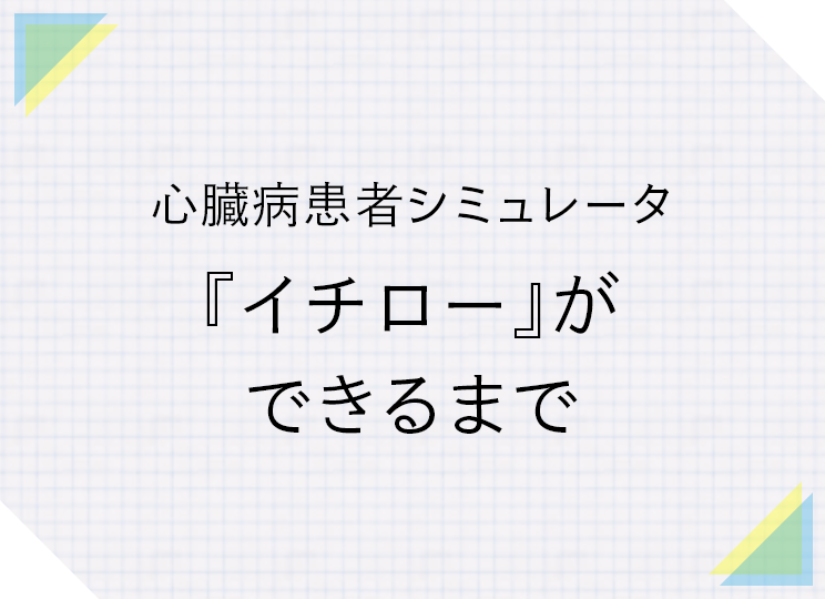 心臓病患者シミュレータ「イチロー」ができるまで