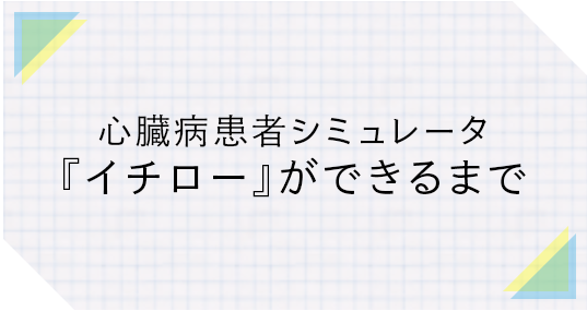 心臓病シュミレータ　イチローができるまで