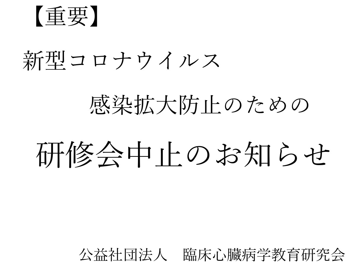 研修会中止のお知らせ