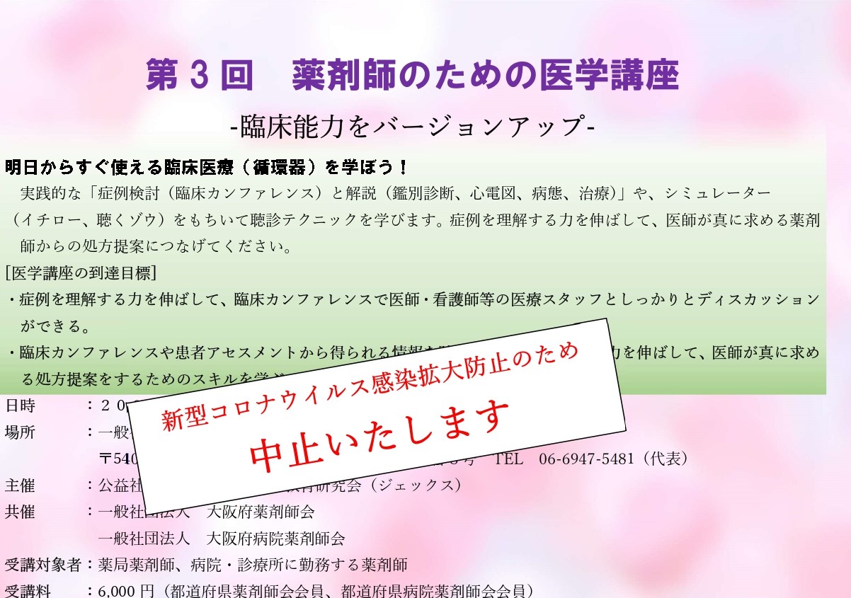 第3回　薬剤師中止