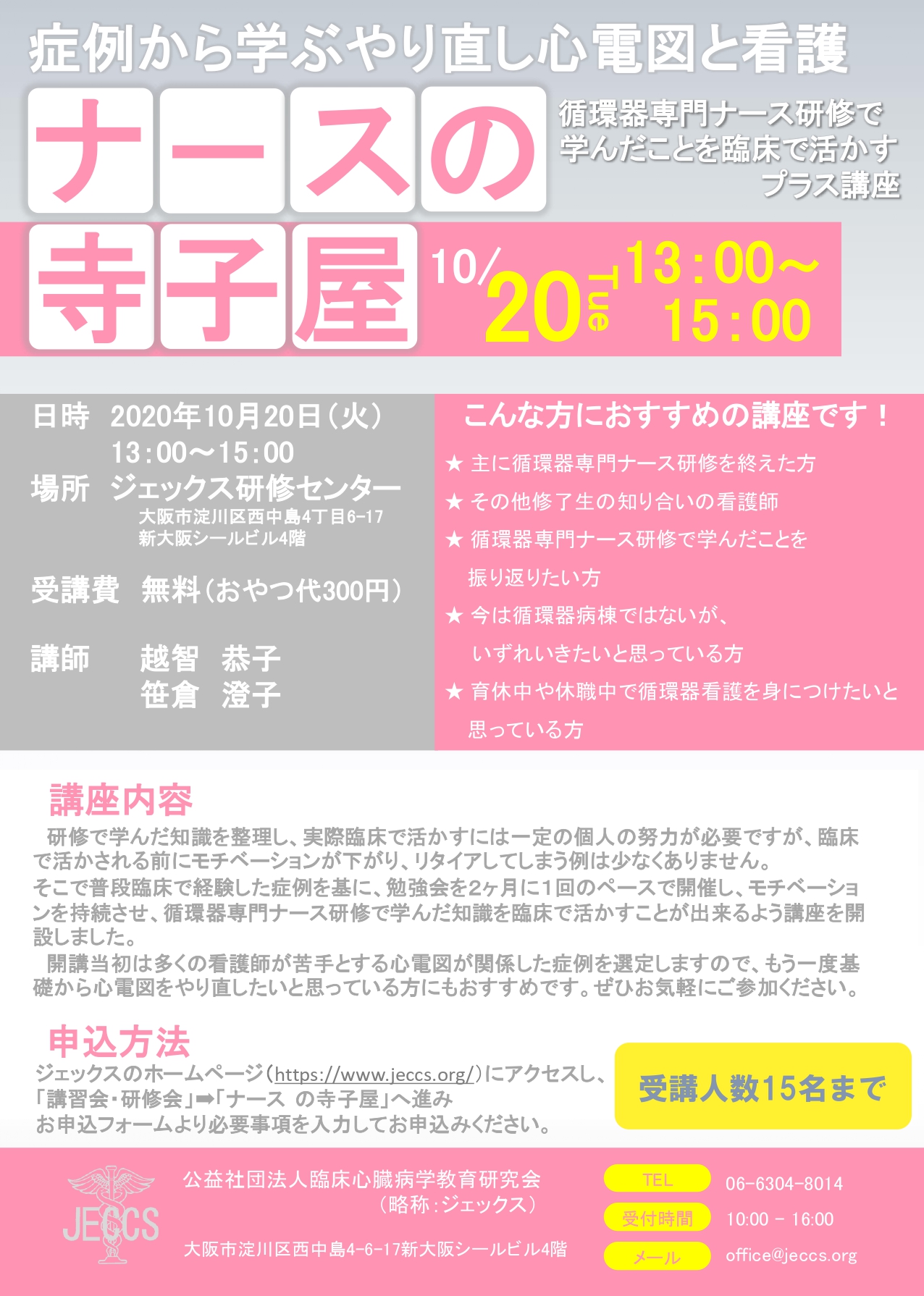 ナースの寺子屋 症例から学ぶやり直し心電図 看護 公益社団法人 臨床心臓病学教育研究会 ジェックス