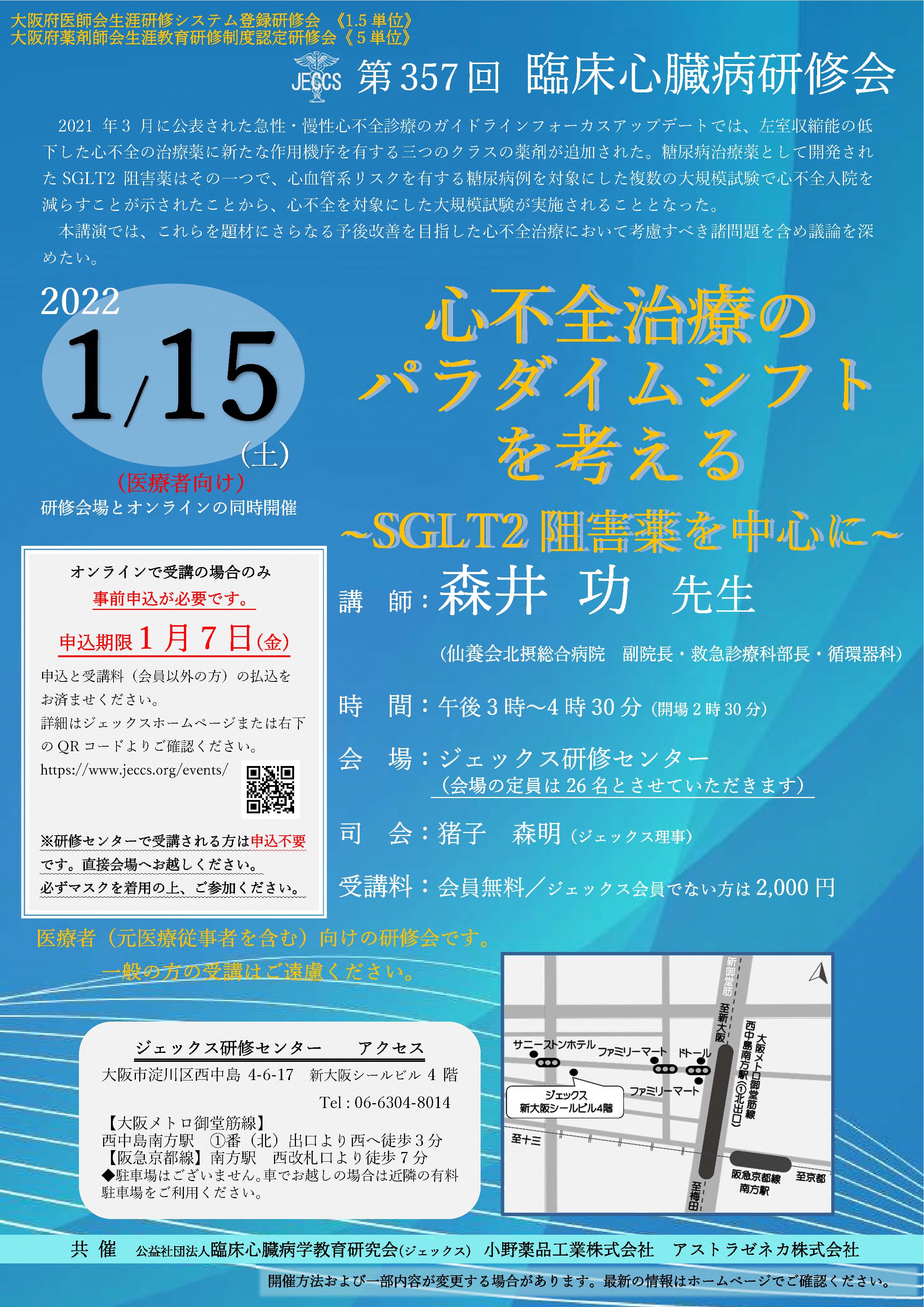 第357回 臨床心臓病研修会 心不全治療のパラダイムシフトを考える ーsglt2阻害薬を中心にー 公益社団法人 臨床心臓病学教育研究会 ジェックス 第357回 臨床心臓病研修会 心不全治療のパラダイムシフトを考える ーsglt2阻害薬を中心にー 公益社団法人 臨床心臓病学教育研究会 ジェックス