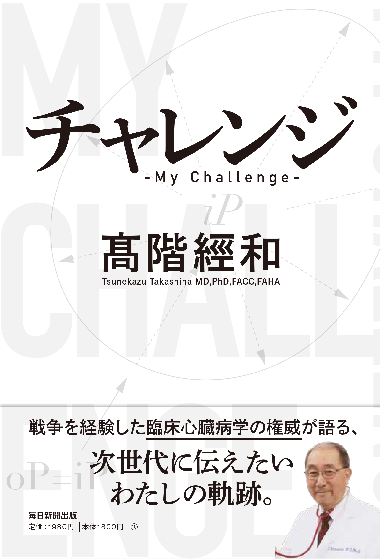 髙階理事長 近著のご案内 | 公益社団法人 臨床心臓病学教育研究会