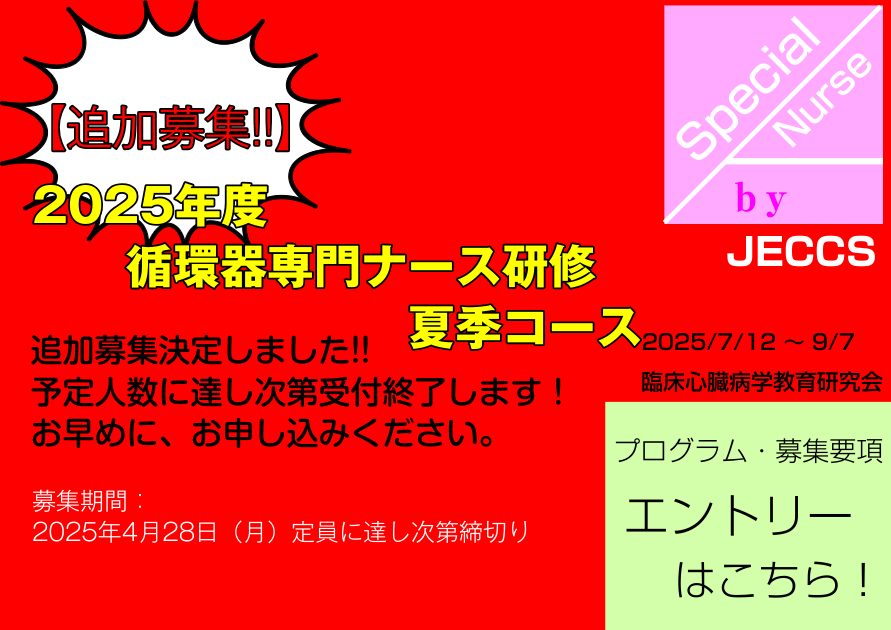 【追加募集】2025年度循環器専門ナース研修夏季コース